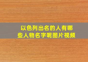 以色列出名的人有哪些人物名字呢图片视频