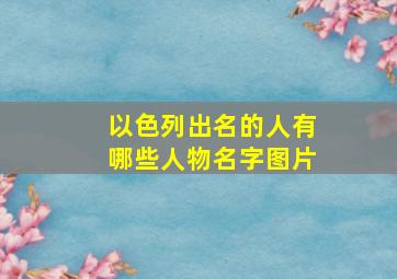 以色列出名的人有哪些人物名字图片