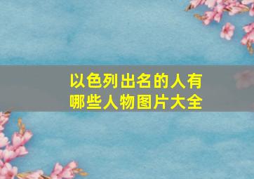 以色列出名的人有哪些人物图片大全