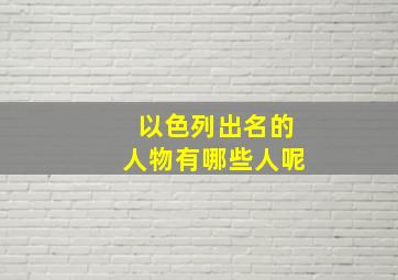 以色列出名的人物有哪些人呢