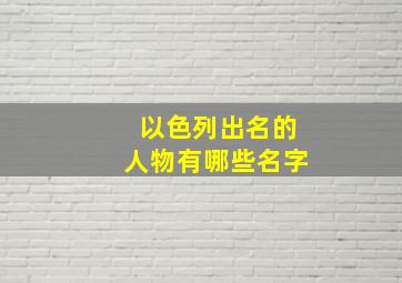 以色列出名的人物有哪些名字