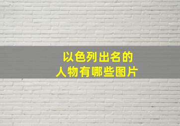 以色列出名的人物有哪些图片