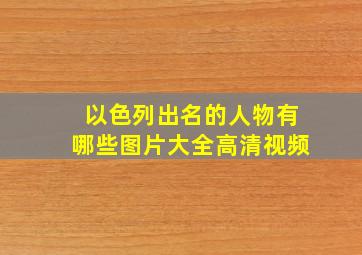 以色列出名的人物有哪些图片大全高清视频