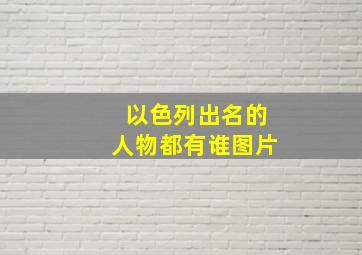 以色列出名的人物都有谁图片