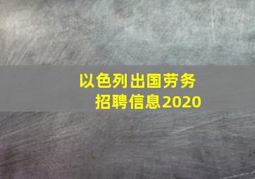 以色列出国劳务招聘信息2020