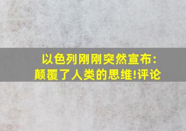 以色列刚刚突然宣布:颠覆了人类的思维!评论