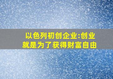 以色列初创企业:创业就是为了获得财富自由