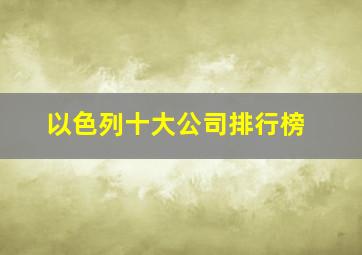 以色列十大公司排行榜