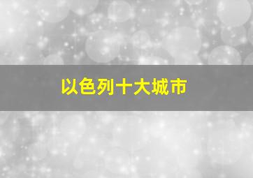 以色列十大城市