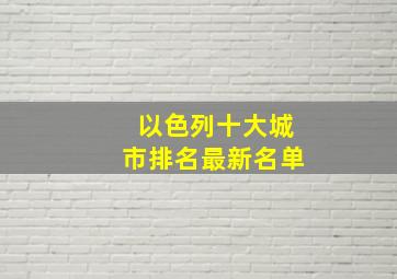 以色列十大城市排名最新名单