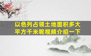 以色列占领土地面积多大平方千米呢视频介绍一下