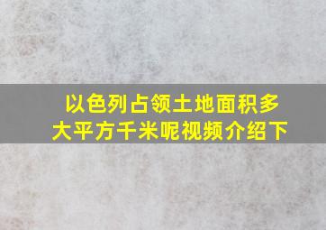 以色列占领土地面积多大平方千米呢视频介绍下