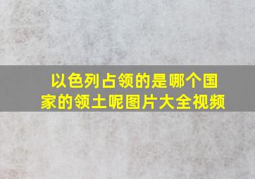 以色列占领的是哪个国家的领土呢图片大全视频