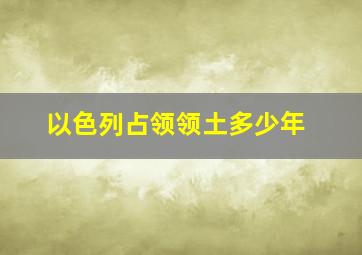 以色列占领领土多少年