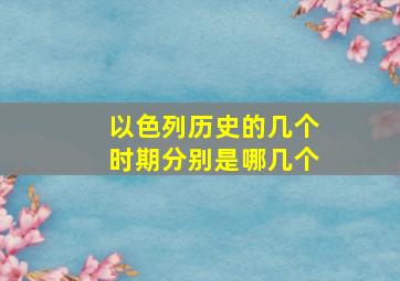 以色列历史的几个时期分别是哪几个