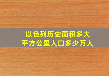 以色列历史面积多大平方公里人口多少万人