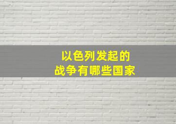 以色列发起的战争有哪些国家