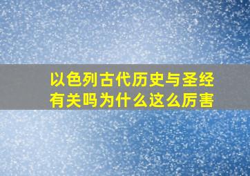 以色列古代历史与圣经有关吗为什么这么厉害