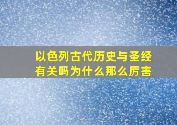 以色列古代历史与圣经有关吗为什么那么厉害