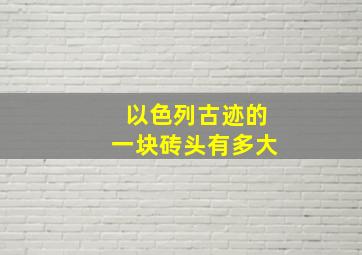 以色列古迹的一块砖头有多大