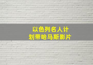 以色列名人计划带哈马斯影片