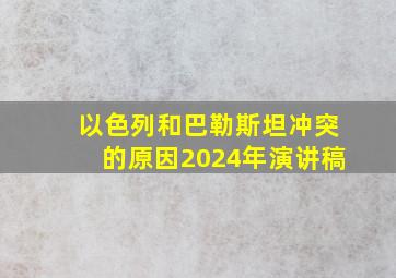 以色列和巴勒斯坦冲突的原因2024年演讲稿