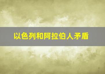 以色列和阿拉伯人矛盾