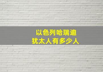 以色列哈瑞迪犹太人有多少人