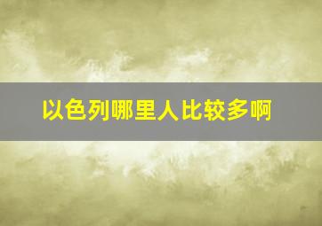 以色列哪里人比较多啊