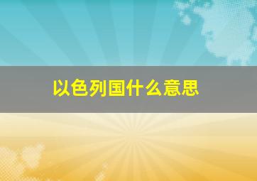 以色列国什么意思