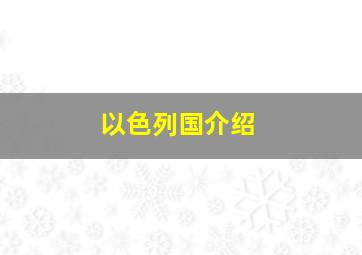 以色列国介绍