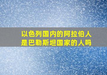 以色列国内的阿拉伯人是巴勒斯坦国家的人吗