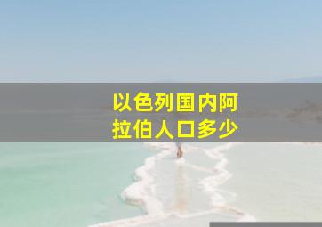 以色列国内阿拉伯人口多少