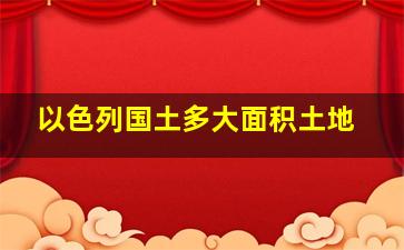 以色列国土多大面积土地