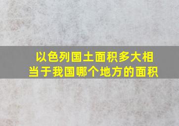 以色列国土面积多大相当于我国哪个地方的面积