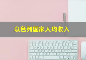 以色列国家人均收入