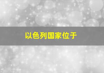 以色列国家位于