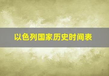 以色列国家历史时间表