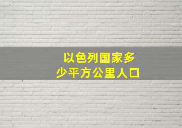 以色列国家多少平方公里人口