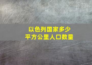 以色列国家多少平方公里人口数量