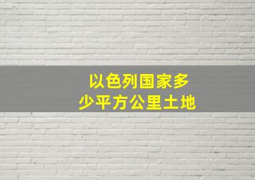 以色列国家多少平方公里土地