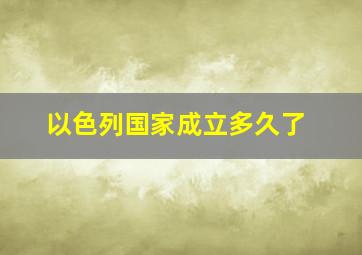 以色列国家成立多久了