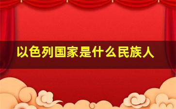 以色列国家是什么民族人