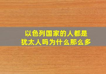 以色列国家的人都是犹太人吗为什么那么多