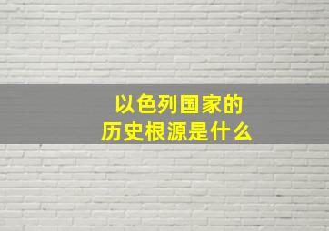 以色列国家的历史根源是什么