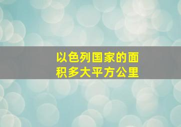 以色列国家的面积多大平方公里