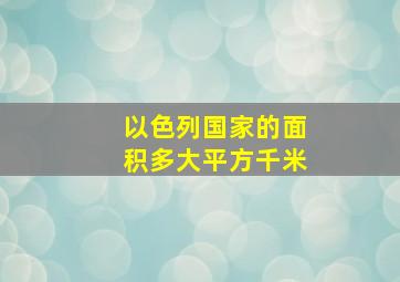 以色列国家的面积多大平方千米