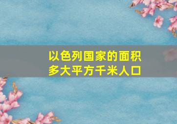 以色列国家的面积多大平方千米人口