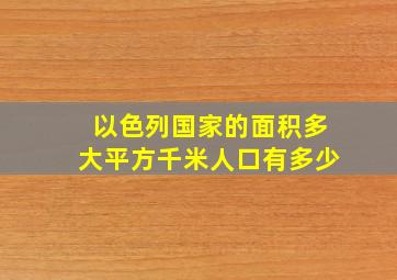 以色列国家的面积多大平方千米人口有多少