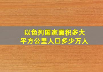 以色列国家面积多大平方公里人口多少万人